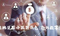 如何安全高效地使用小狐